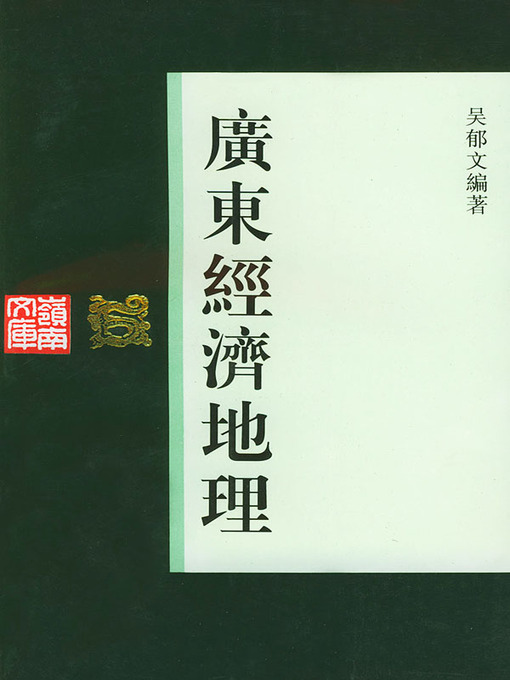 Title details for 广东经济地理 by 吴郁文 - Available
